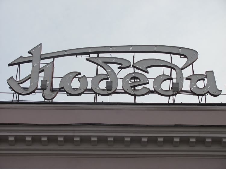 „Pobjeda“ (Sieg) heißt dieses Kino in der belarussischen Hauptstadt Minsk. Wer aus den Präsidentschaftswahlen am Ende als Sieger hervorgeht, bleibt abzuwarten. Foto: Andreas Metz